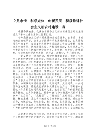 2024年立足市情科学定位创新发展积极推进社会主义新农村建设范