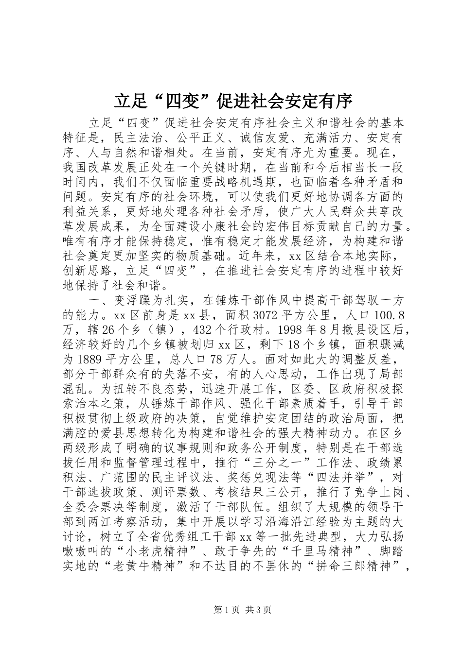 2024年立足四变促进社会安定有序_第1页