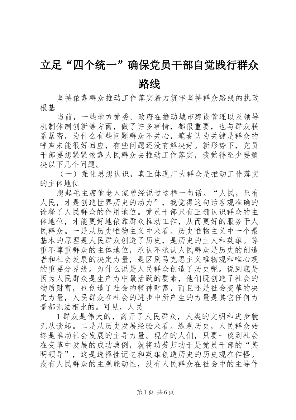 2024年立足四个统一确保党员干部自觉践行群众路线_第1页