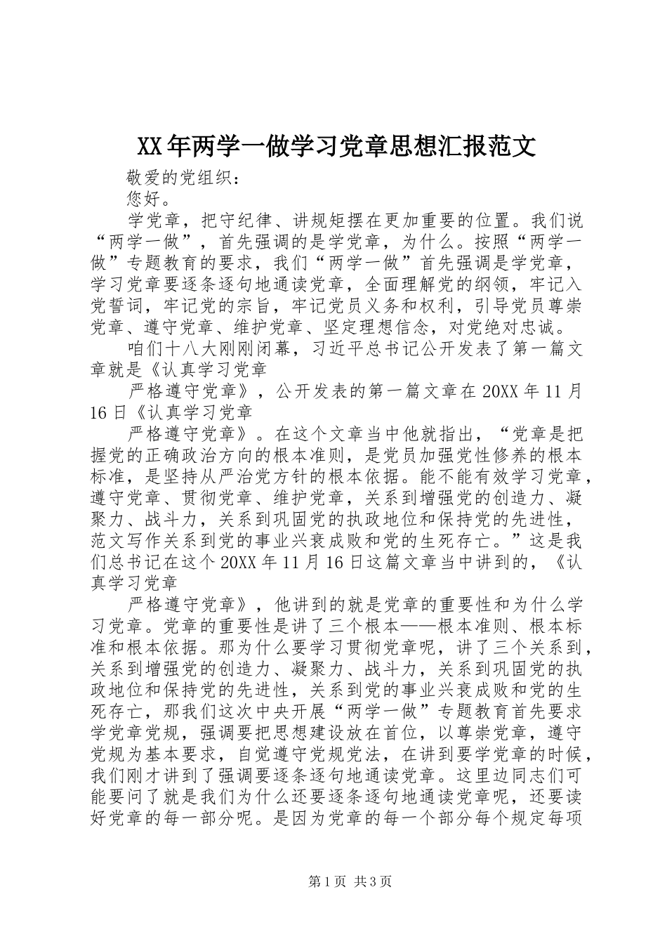 2024年两学一做学习党章思想汇报范文_第1页
