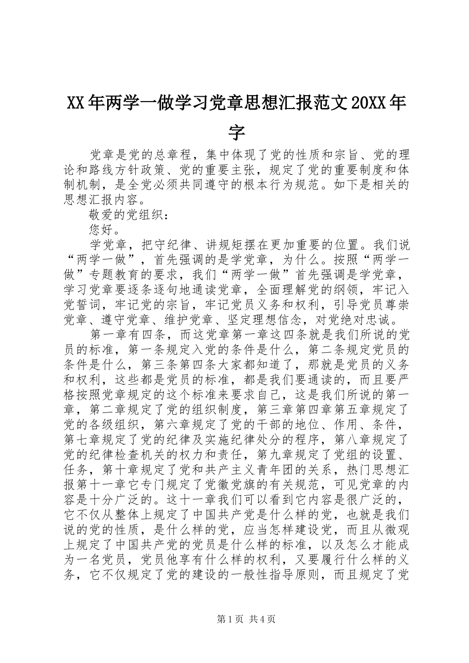 2024年两学一做学习党章思想汇报范文字_第1页