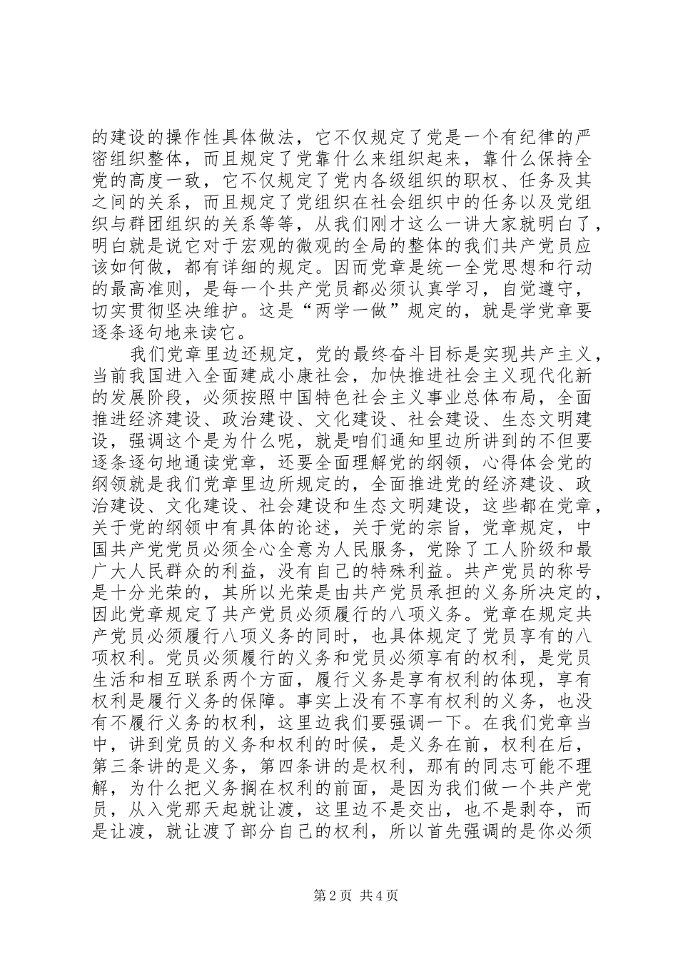 2024年两学一做学习党章思想汇报范文字_第2页