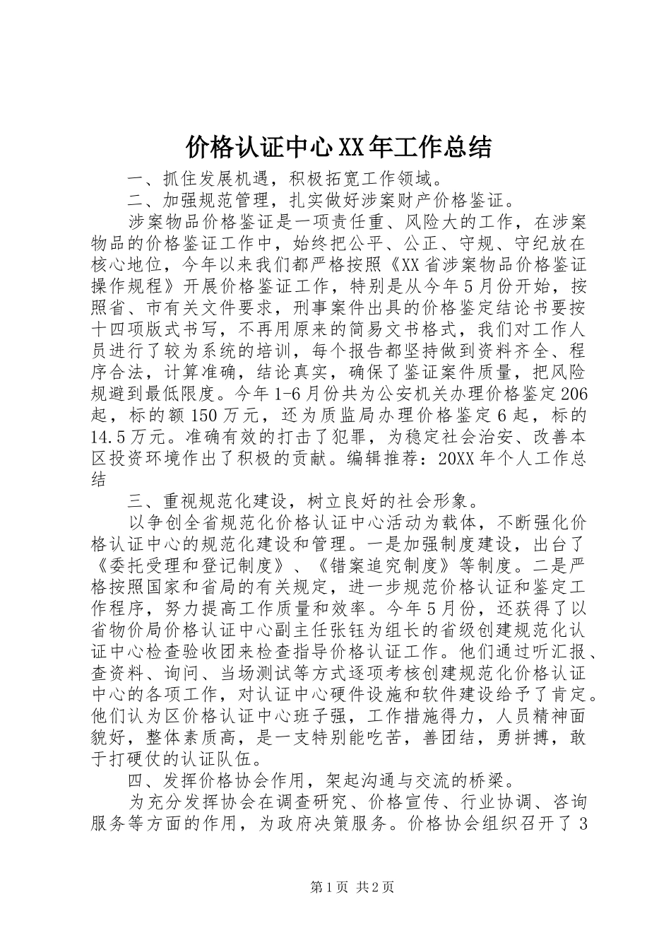 2024年价格认证中心工作总结_第1页
