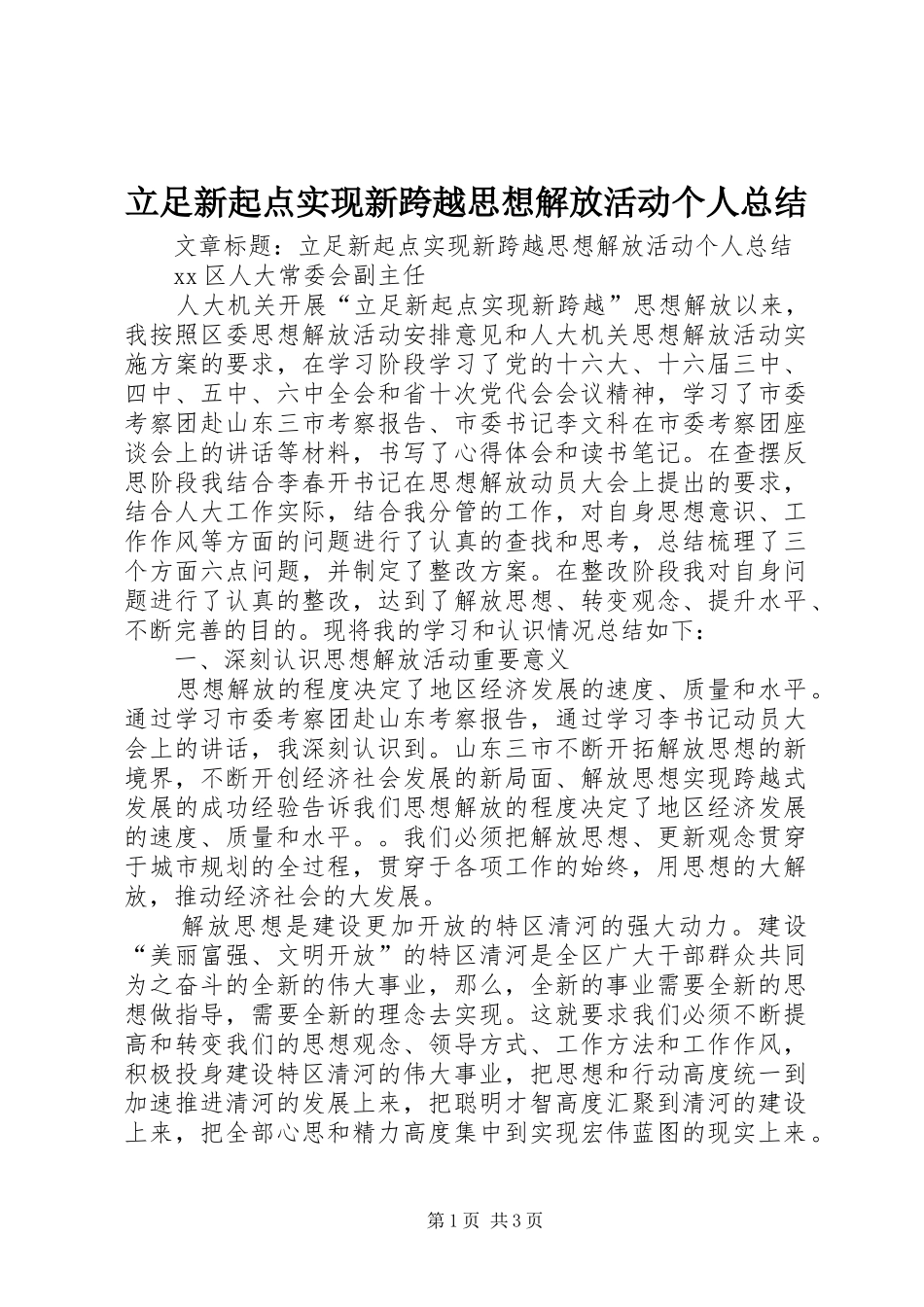 2024年立足新起点实现新跨越思想解放活动个人总结_第1页
