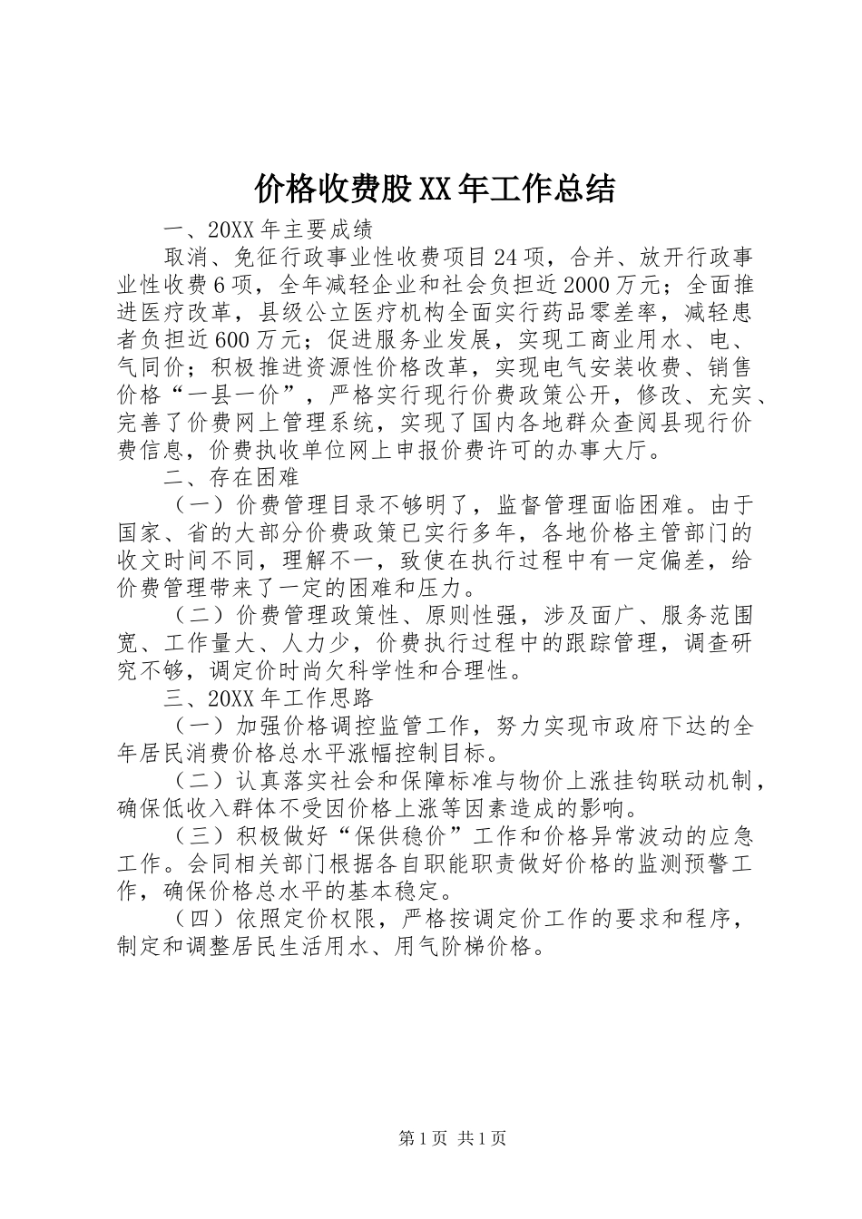 2024年价格收费股工作总结_第1页