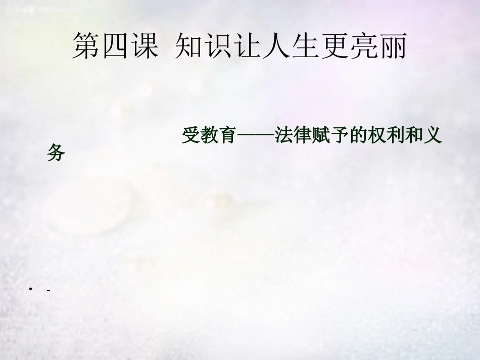 七年级政治上册 2.4 知识让人生更亮丽课件 鲁教版-鲁教级上册政治课件_第3页
