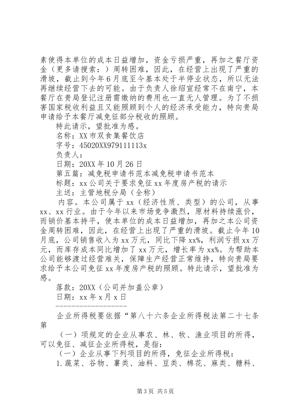 2024年减免税申请书减免税申请书_第3页
