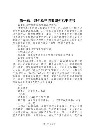 2024年减免税申请书减免税申请书