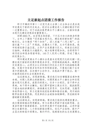 2024年立足新起点团委工作报告