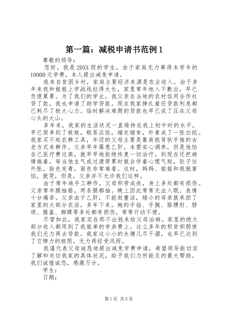 2024年减税申请书范例_第1页