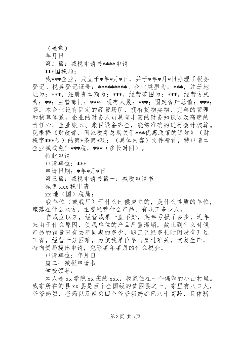 2024年减税申请书范例_第3页