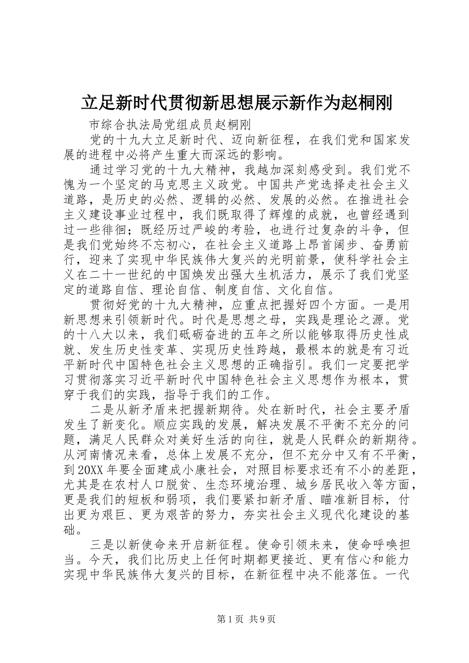 2024年立足新时代贯彻新思想展示新作为赵桐刚_第1页
