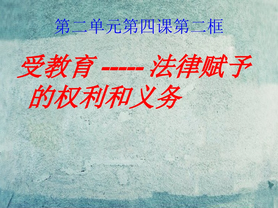 七年级政治上册 2.4《受教育 法律赋予的权利和义务》实用课件 鲁教版-鲁教级上册政治课件_第1页