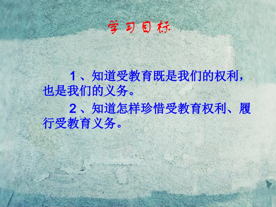 七年级政治上册 2.4《受教育 法律赋予的权利和义务》实用课件 鲁教版-鲁教级上册政治课件_第2页