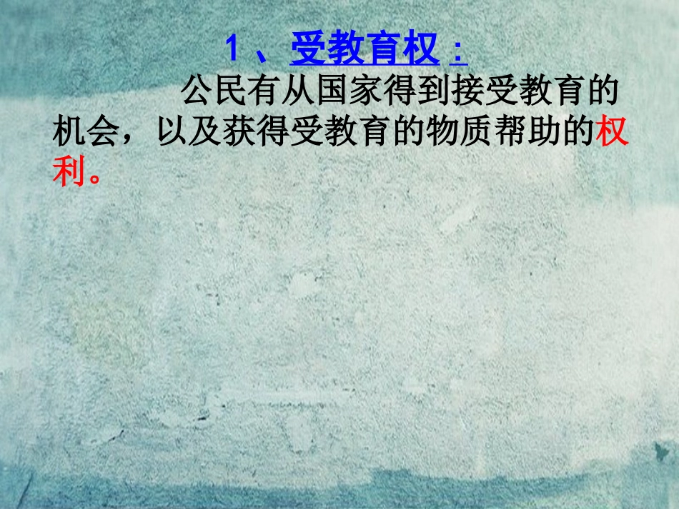 七年级政治上册 2.4《受教育 法律赋予的权利和义务》实用课件 鲁教版-鲁教级上册政治课件_第3页