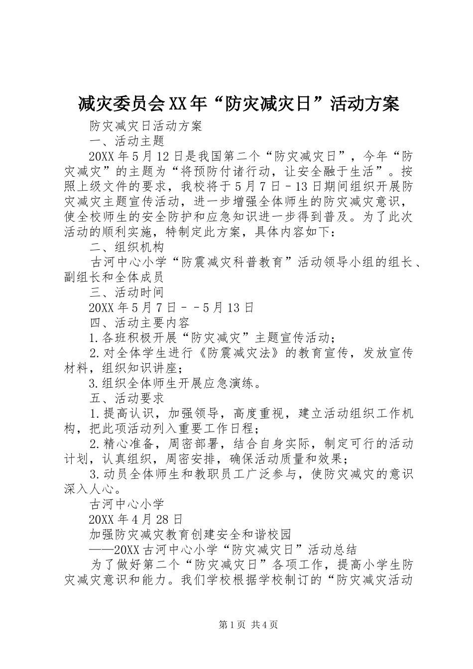 2024年减灾委员会防灾减灾日活动方案_第1页