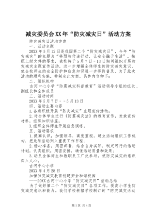 2024年减灾委员会防灾减灾日活动方案