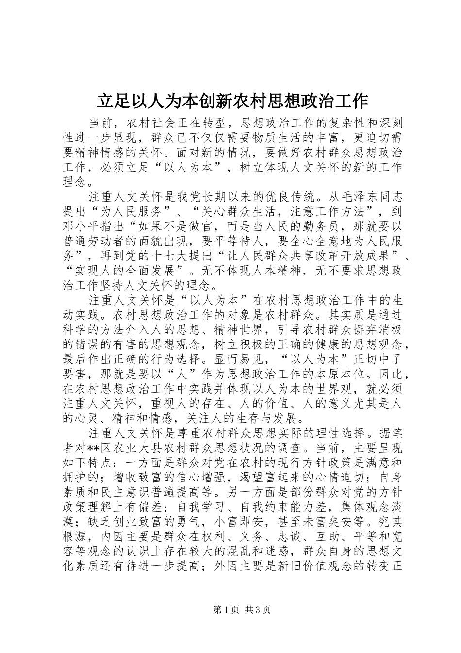 2024年立足以人为本创新农村思想政治工作_第1页