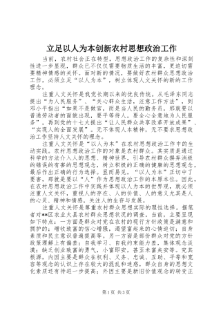 2024年立足以人为本创新农村思想政治工作