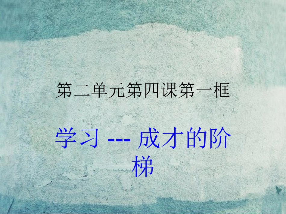七年级政治上册 2.4《学习 成才的阶梯》实用课件 鲁教版-鲁教级上册政治课件_第1页