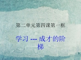 七年级政治上册 2.4《学习 成才的阶梯》实用课件 鲁教版-鲁教级上册政治课件