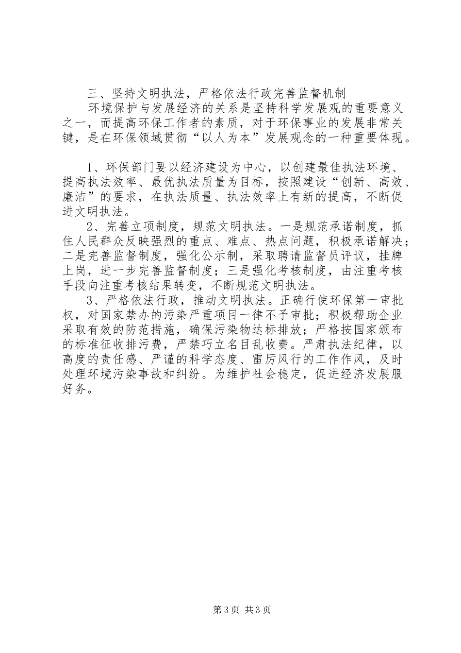 2024年立足于环保岗位服务于经济发展_第3页
