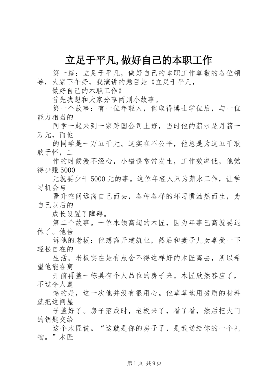 2024年立足于平凡做好自己的本职工作_第1页
