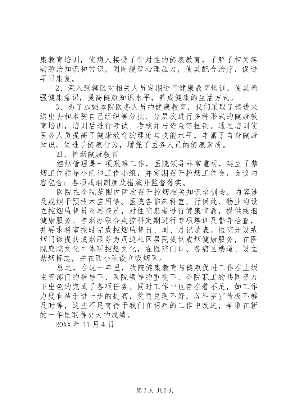 2024年健康促进社区工作总结_第2页