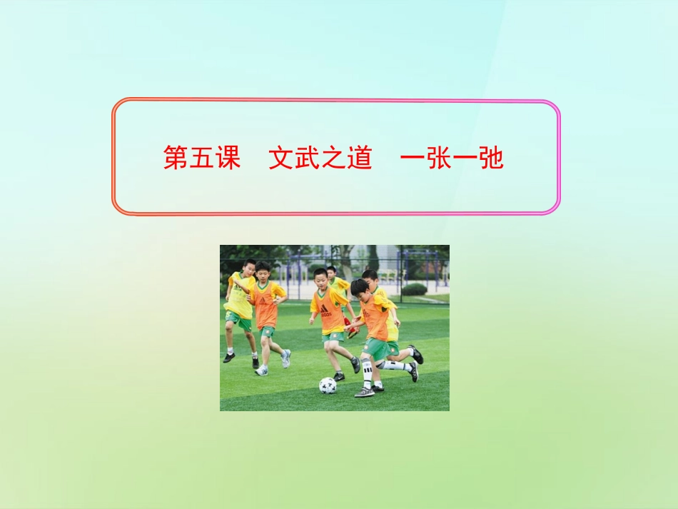 七年级政治上册 2.5 文武之道一张一弛课件 教科版-教科级上册政治课件_第1页