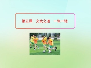七年级政治上册 2.5 文武之道一张一弛课件 教科版-教科级上册政治课件