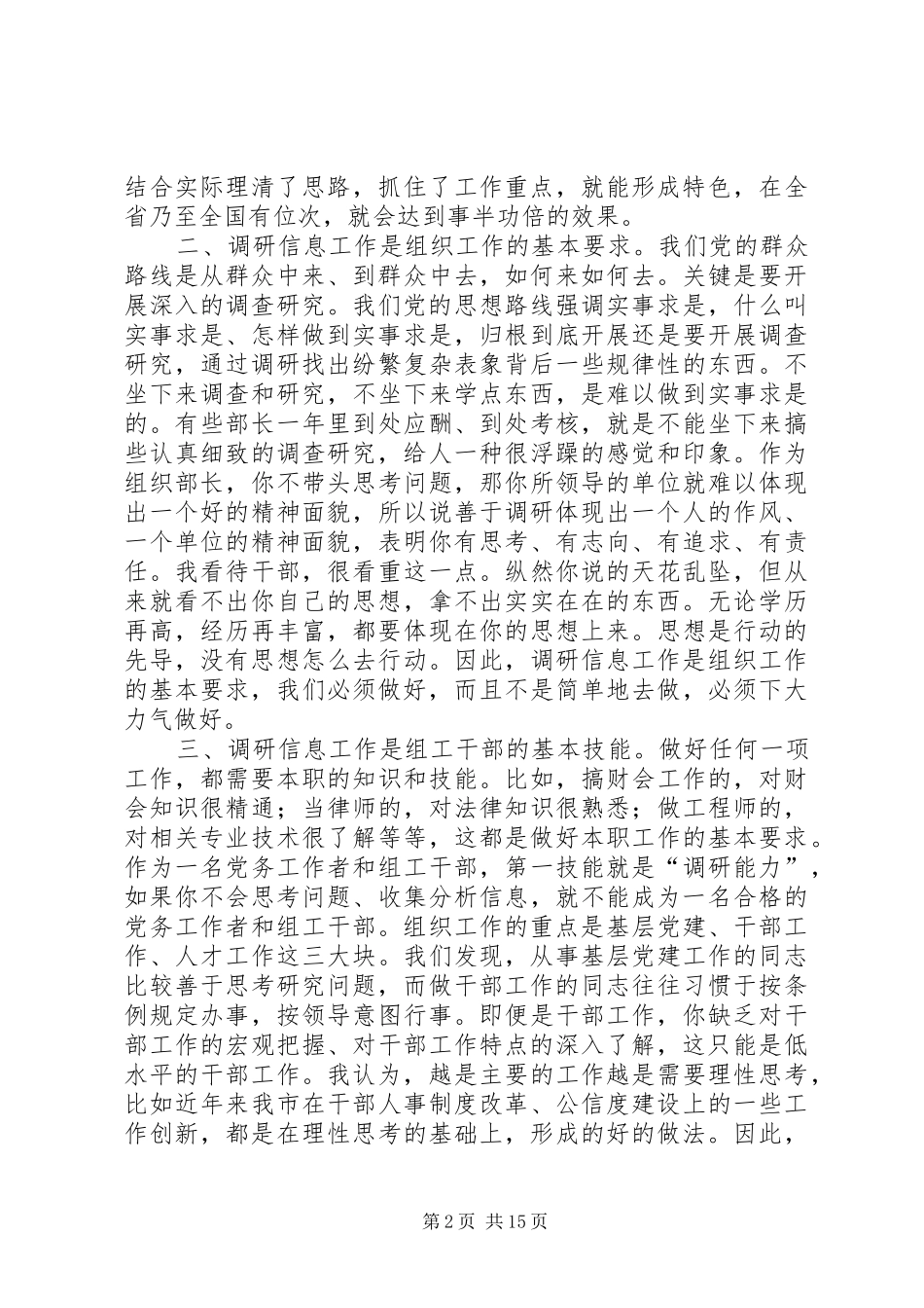 2024年立足于四个基本抓好组工调研信息工作_第2页