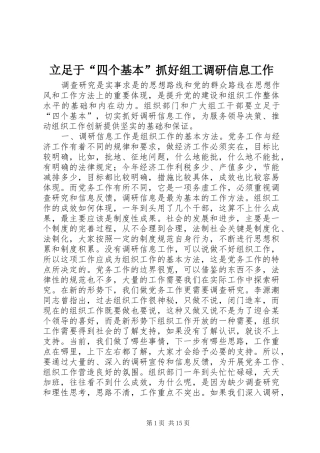 2024年立足于四个基本抓好组工调研信息工作