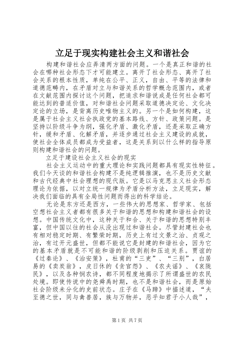 2024年立足于现实构建社会主义和谐社会_第1页