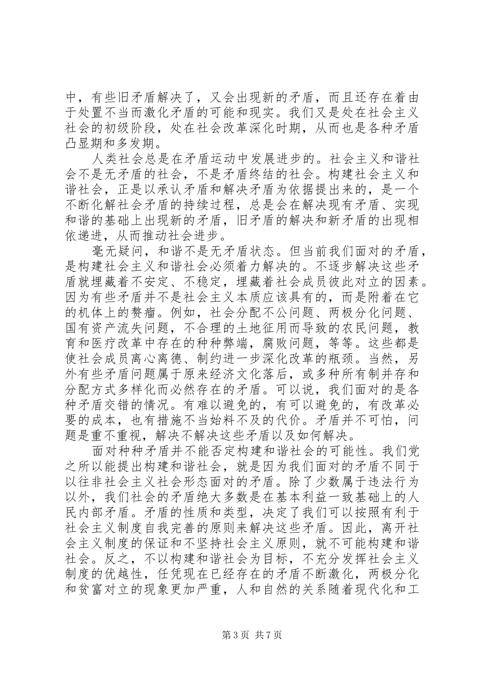 2024年立足于现实构建社会主义和谐社会_第3页