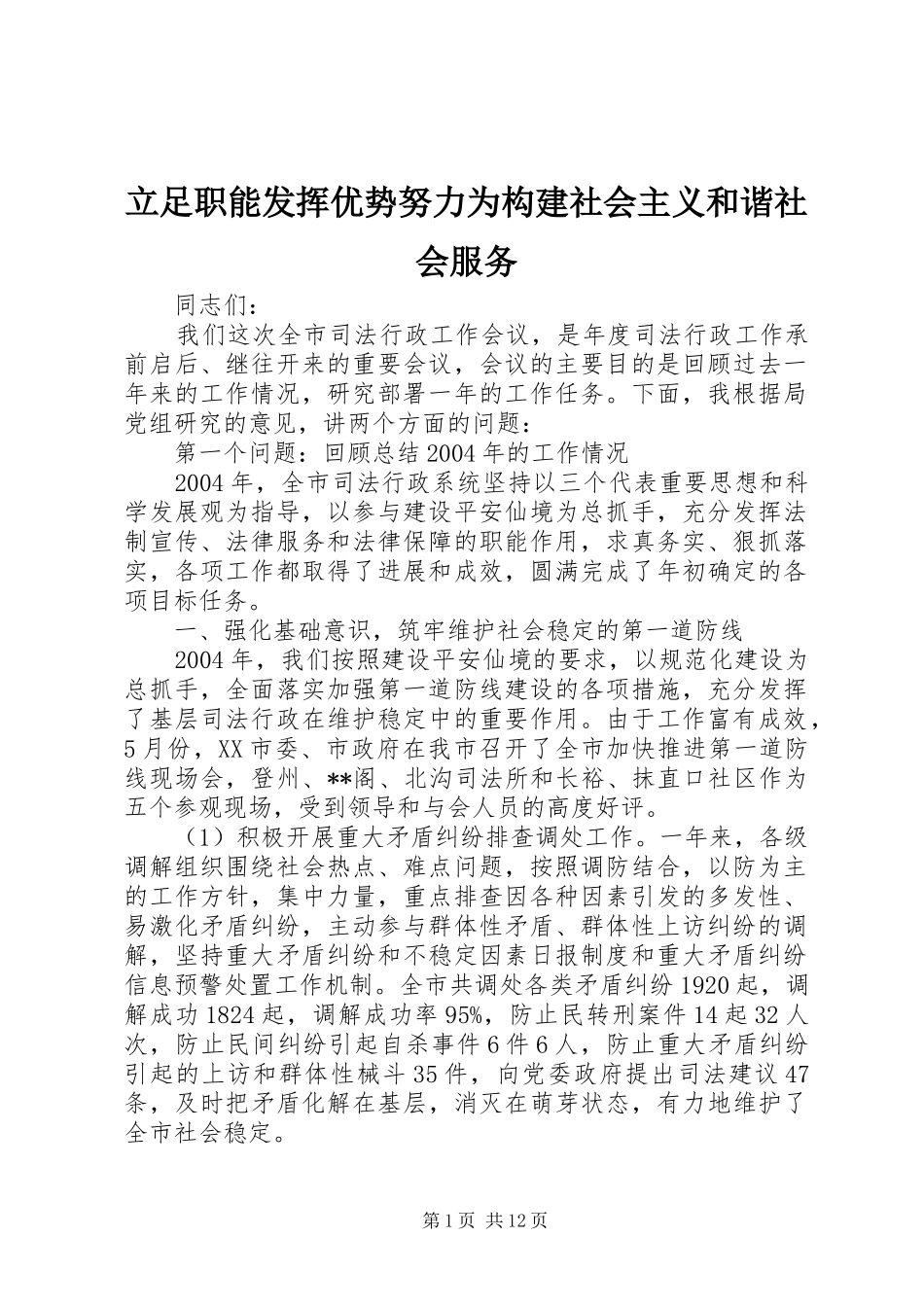 2024年立足职能发挥优势努力为构建社会主义和谐社会服务_第1页