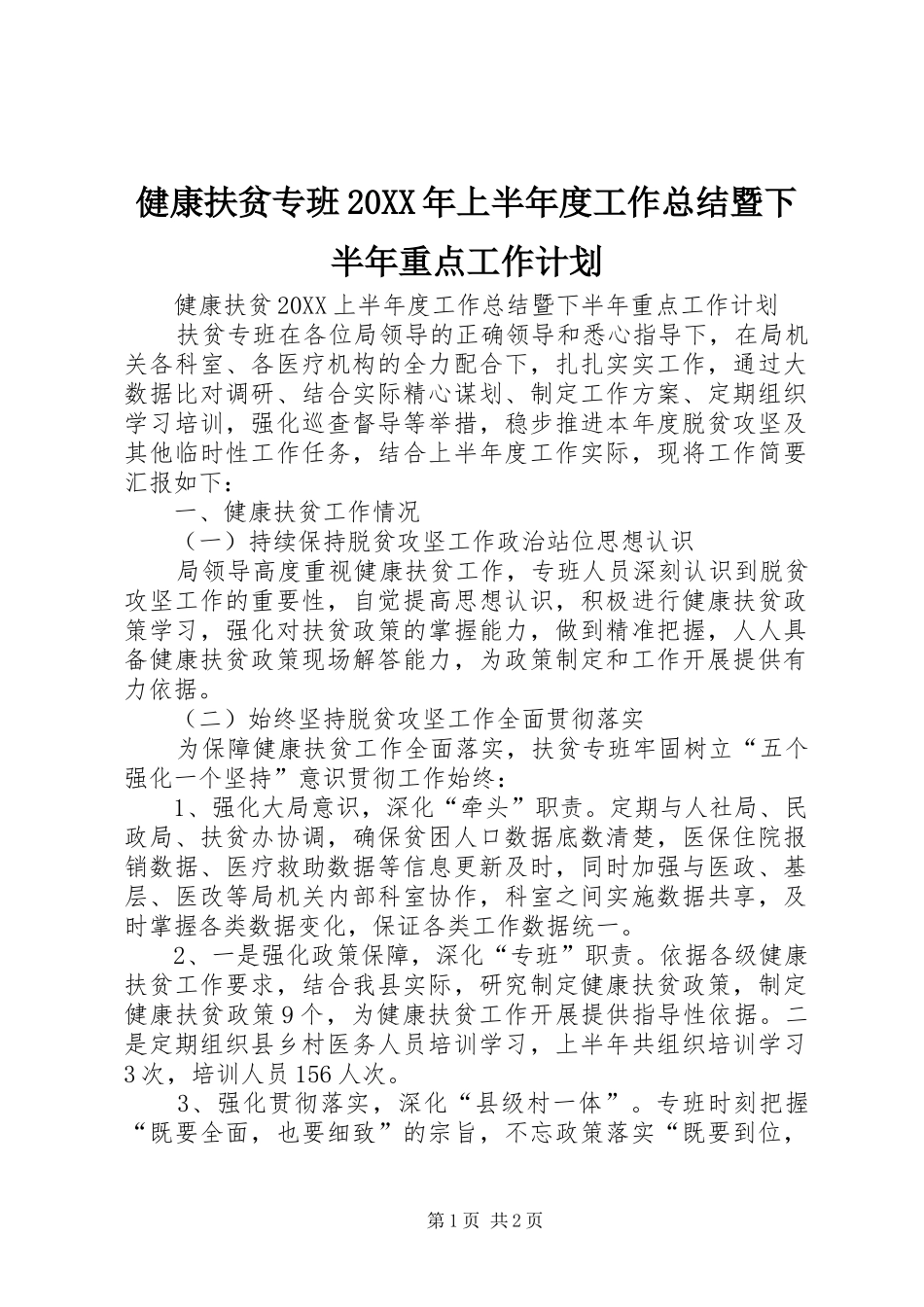 2024年健康扶贫专班上半年度工作总结暨下半年重点工作计划_第1页
