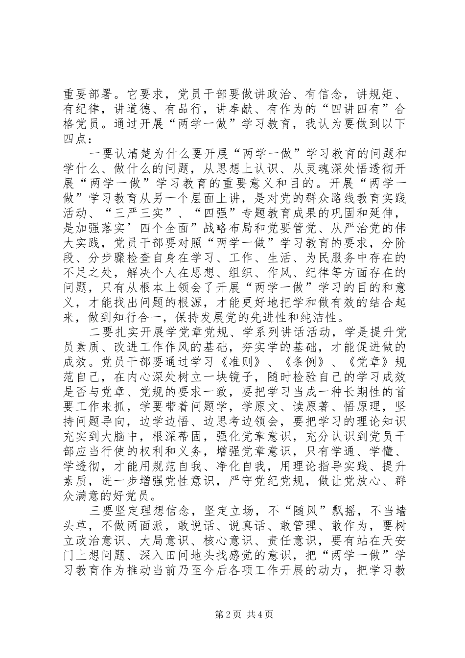 2024年两学一做增强四个意识心得体会_第2页