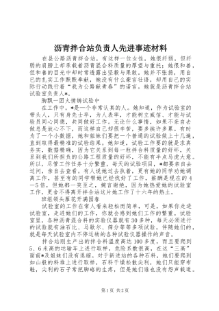 2024年沥青拌合站负责人先进事迹材料
