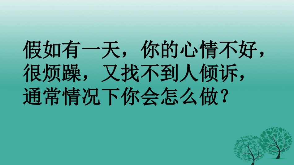 七年级政治上册 2.5.2 网上交友新时空教学课件 新人教版-新人教级上册政治课件_第1页