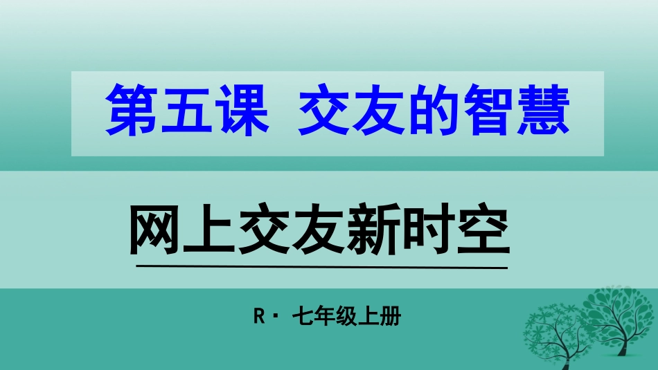 七年级政治上册 2.5.2 网上交友新时空教学课件 新人教版-新人教级上册政治课件_第2页