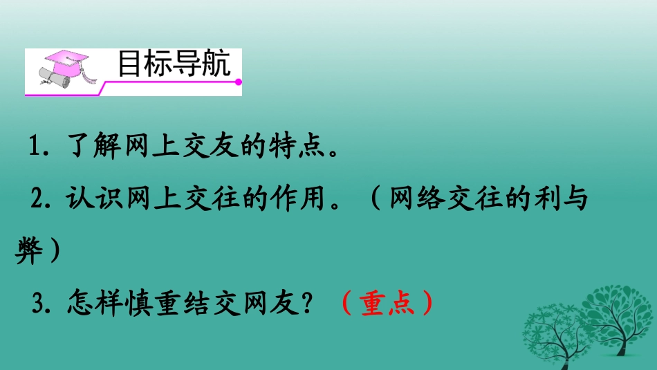 七年级政治上册 2.5.2 网上交友新时空教学课件 新人教版-新人教级上册政治课件_第3页