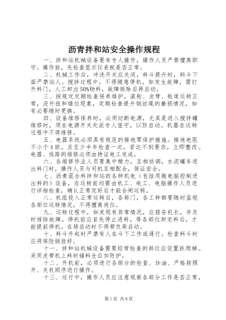 2024年沥青拌和站安全操作规程