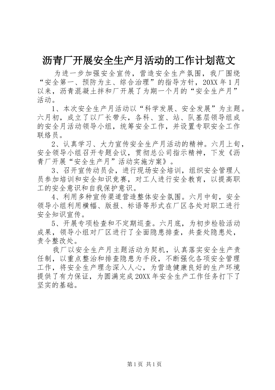 2024年沥青厂开展安全生产月活动的工作计划范文_第1页