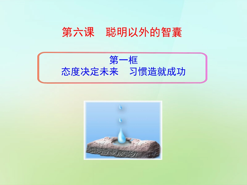 七年级政治上册 2.6 聪明以外的智囊课件 教科版-教科级上册政治课件_第1页