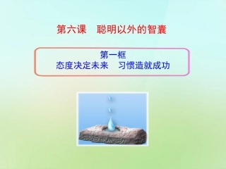 七年级政治上册 2.6 聪明以外的智囊课件 教科版-教科级上册政治课件