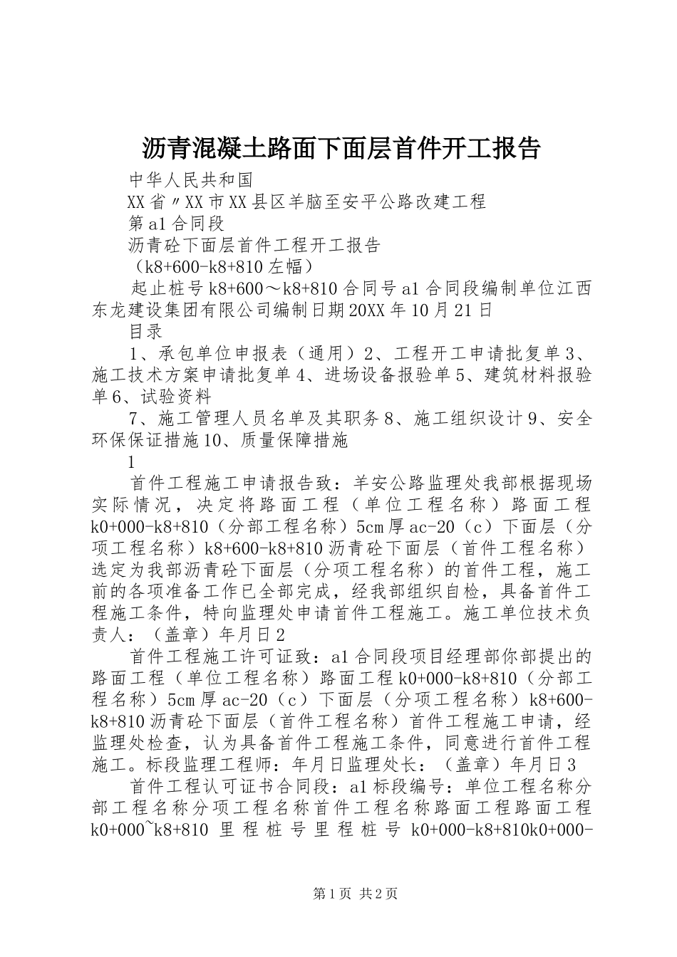 2024年沥青混凝土路面下面层首件开工报告_第1页