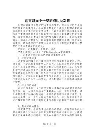 2024年沥青路面不平整的成因及对策