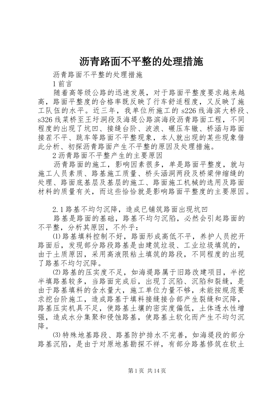 2024年沥青路面不平整的处理措施_第1页