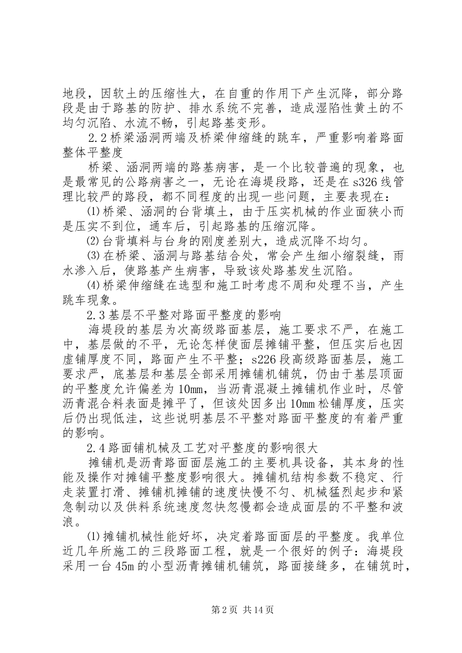 2024年沥青路面不平整的处理措施_第2页