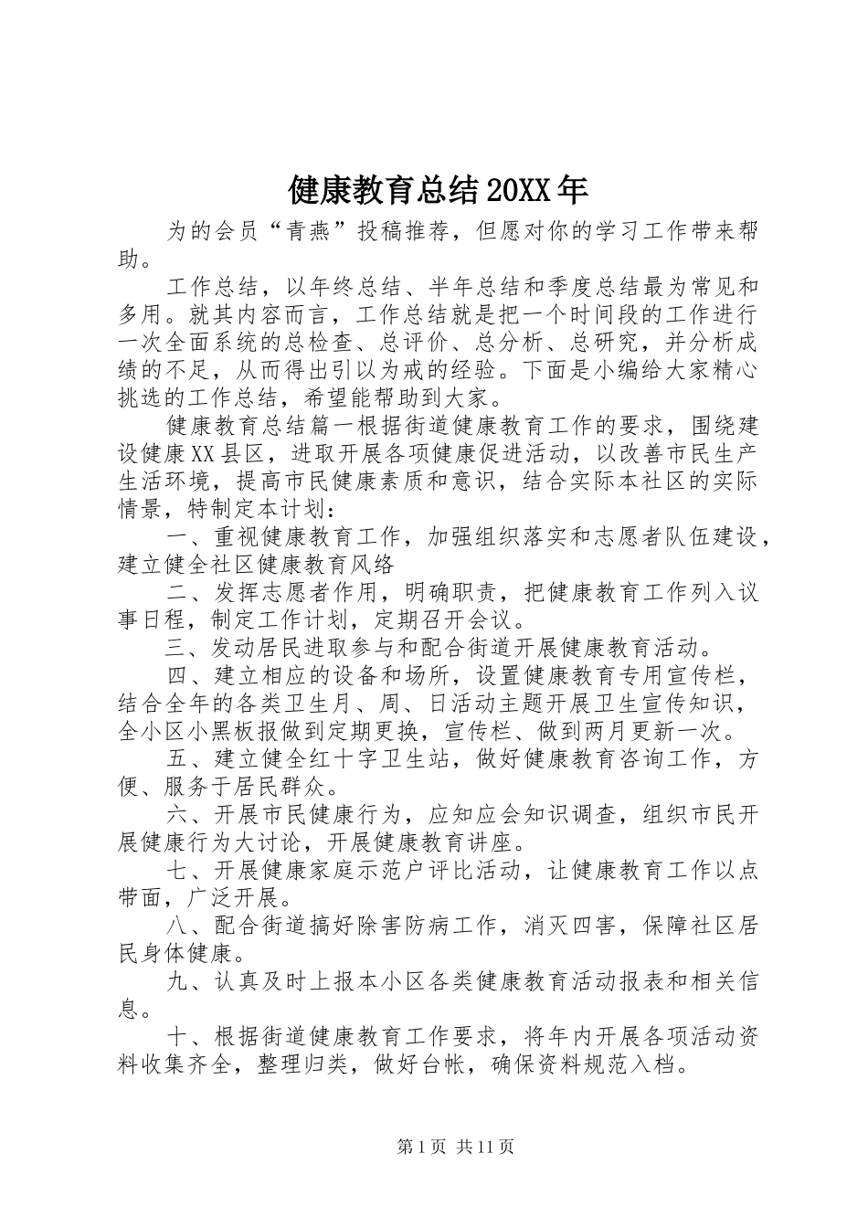 2024年健康教育总结_第1页